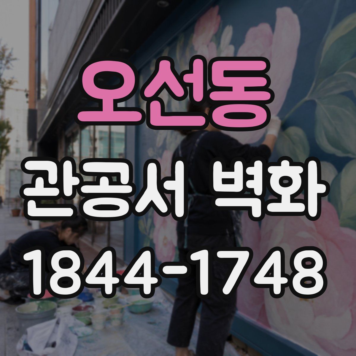 오선동 관공서 벽화