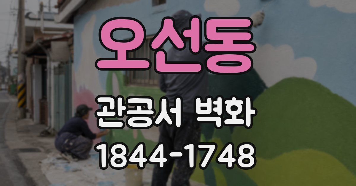 오선동 관공서 벽화