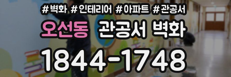 오선동 관공서 벽화