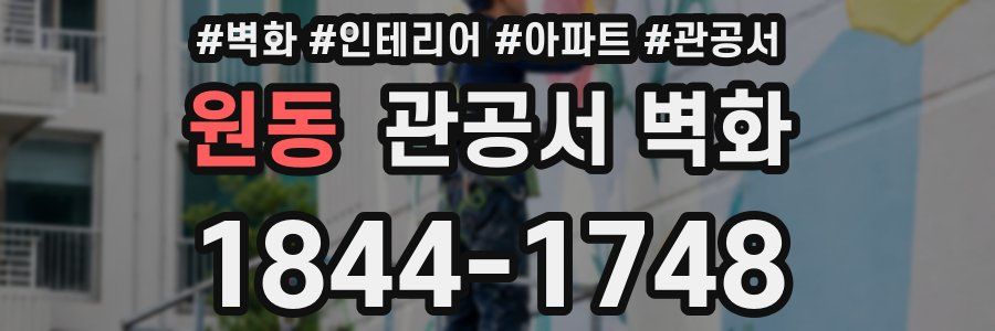 원동 관공서 벽화