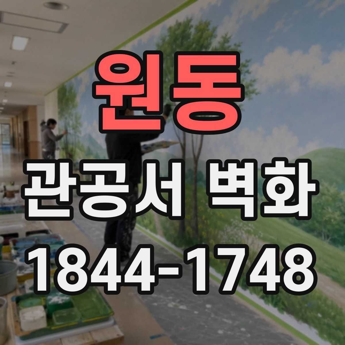 원동 관공서 벽화