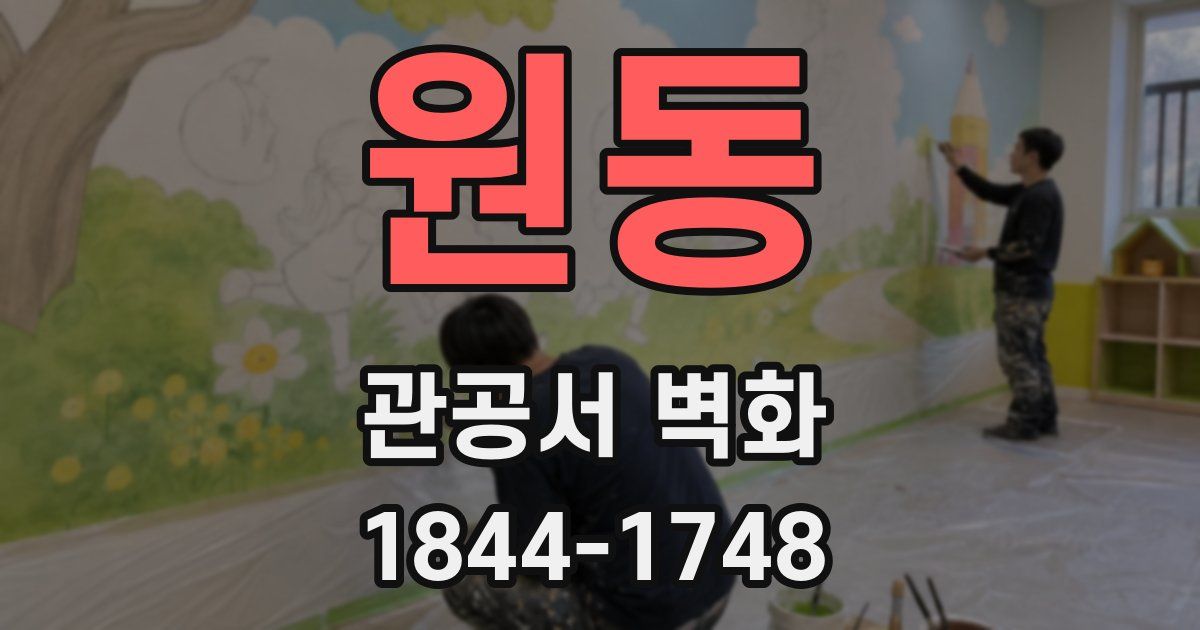 원동 관공서 벽화