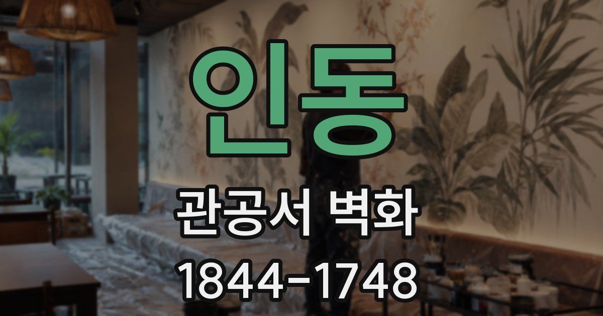 인동 관공서 벽화