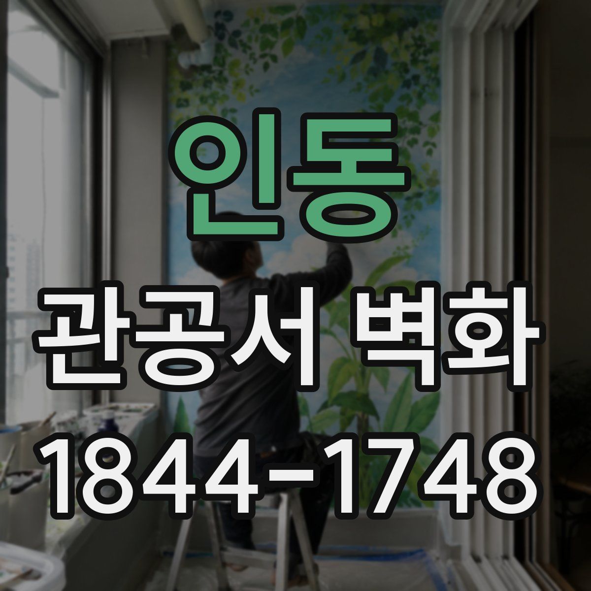 인동 관공서 벽화
