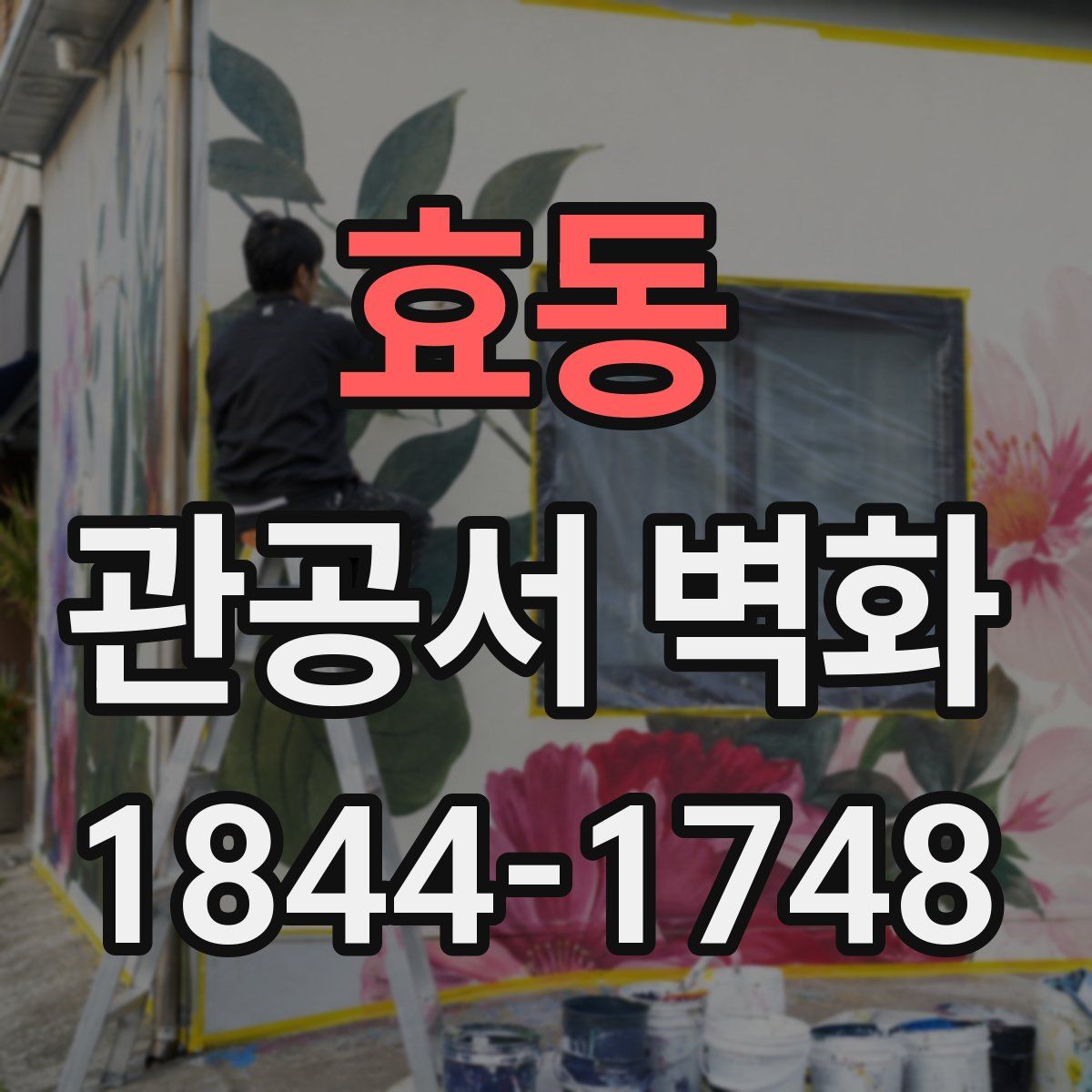 효동 관공서 벽화