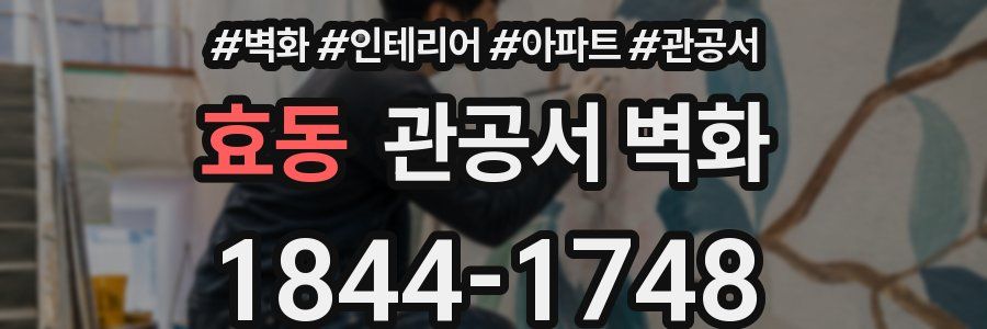 효동 관공서 벽화