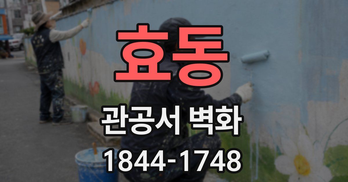 효동 관공서 벽화