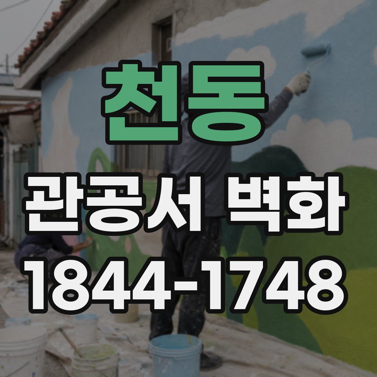 천동 관공서 벽화