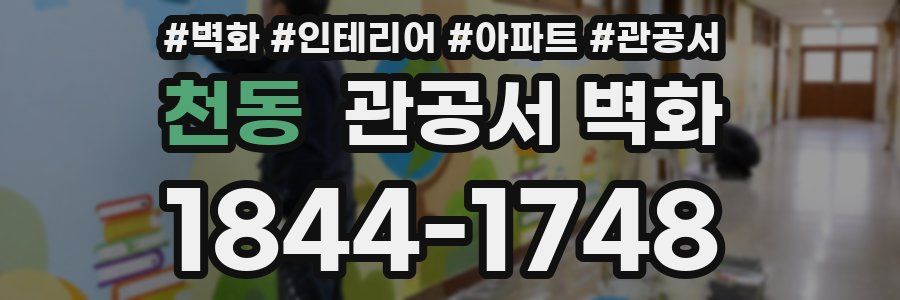 천동 관공서 벽화
