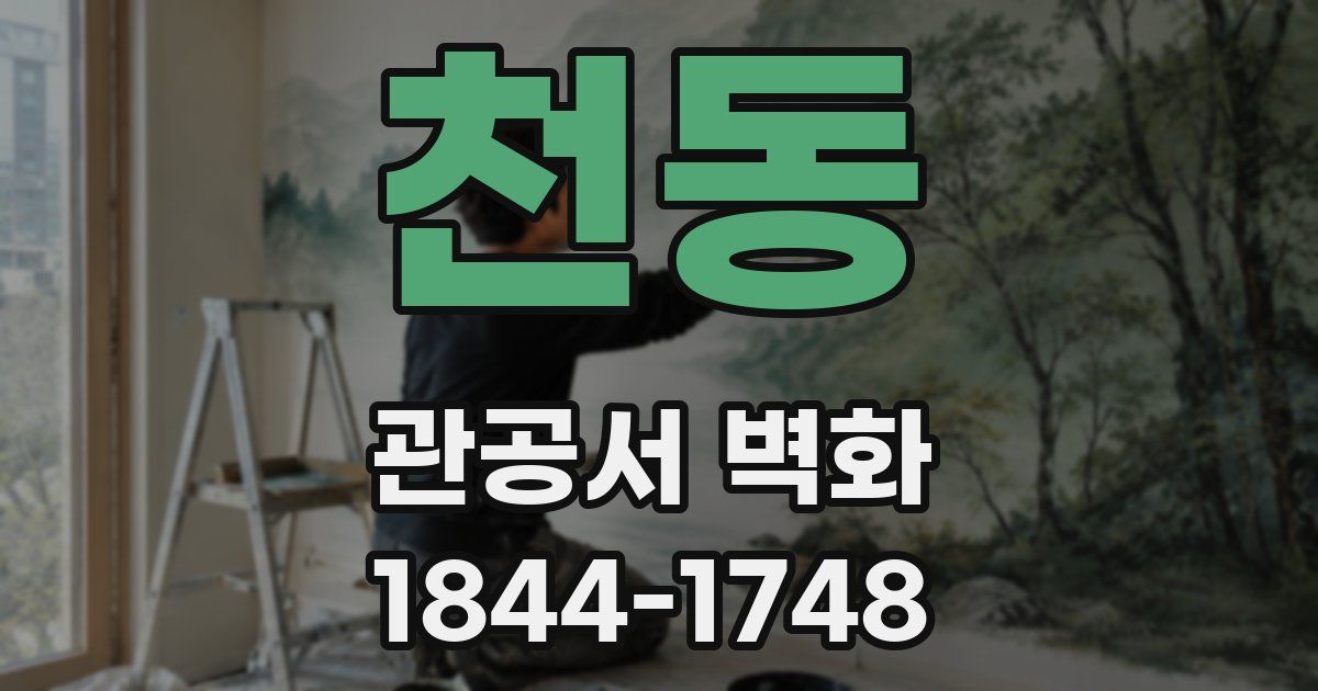 천동 관공서 벽화