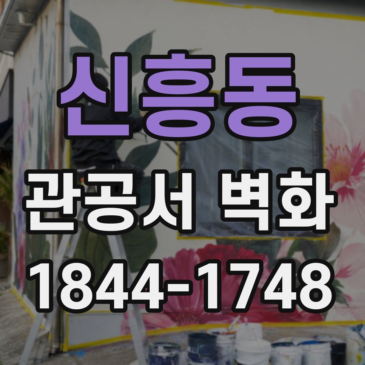 신흥동 관공서 벽화