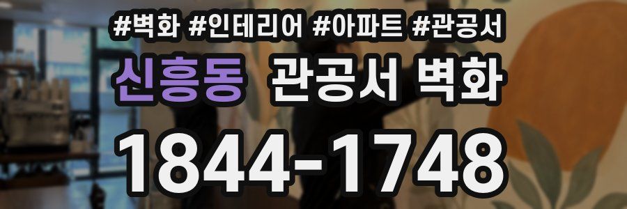 신흥동 관공서 벽화