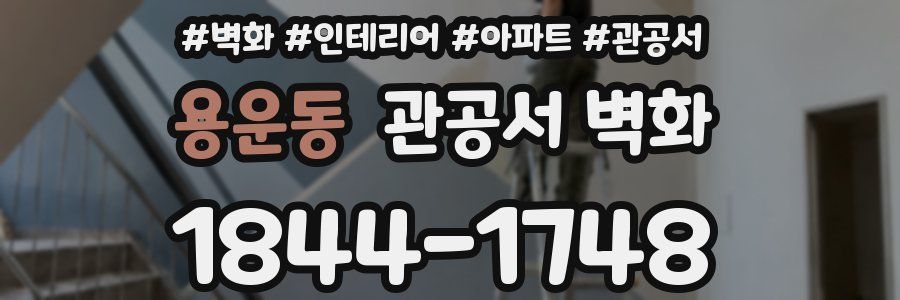 용운동 관공서 벽화