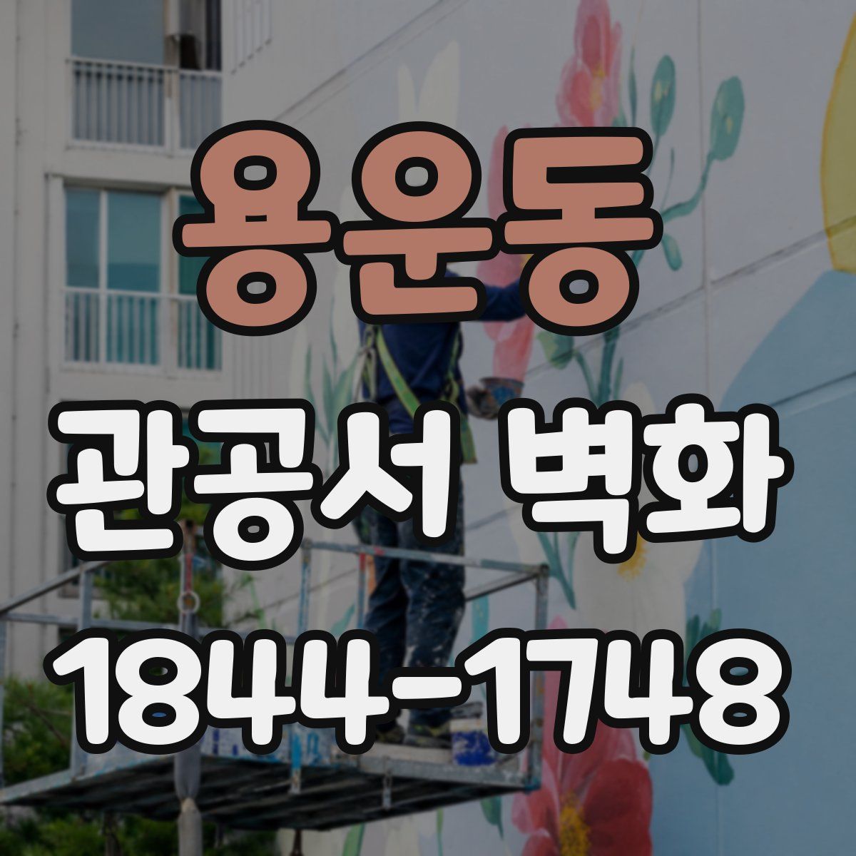 용운동 관공서 벽화