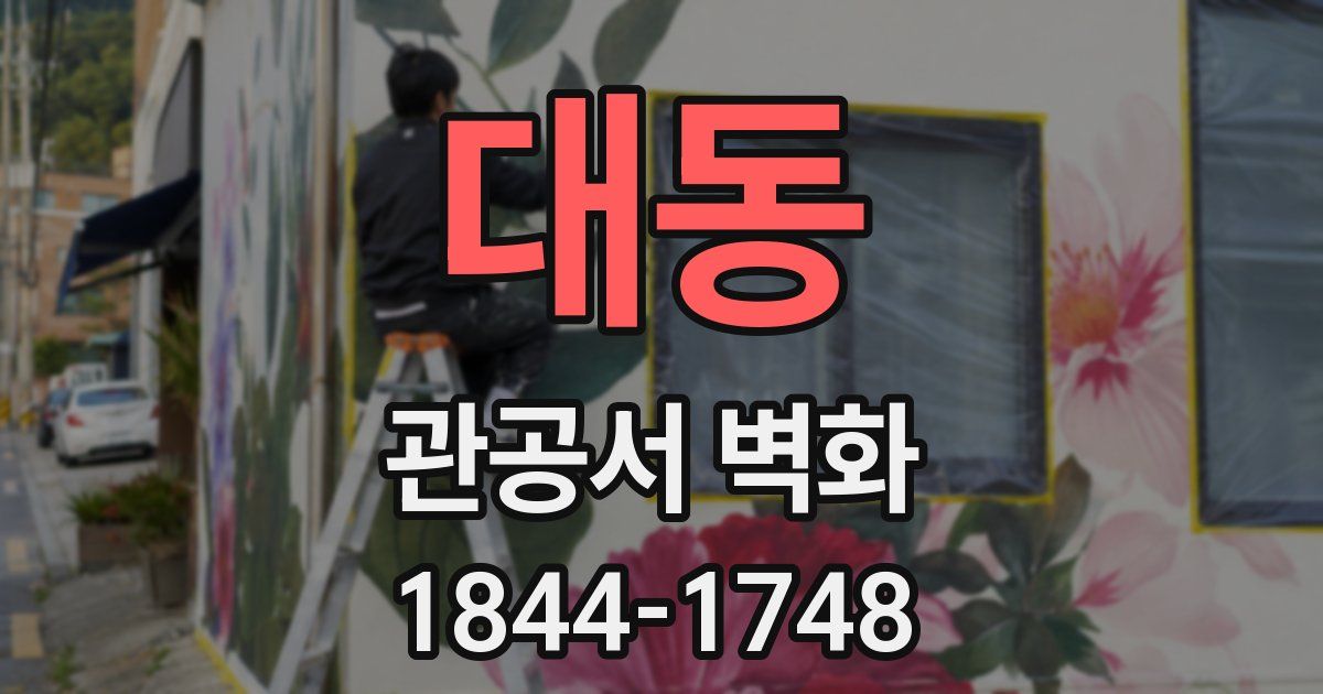 대동 관공서 벽화