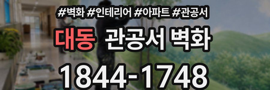 대동 관공서 벽화