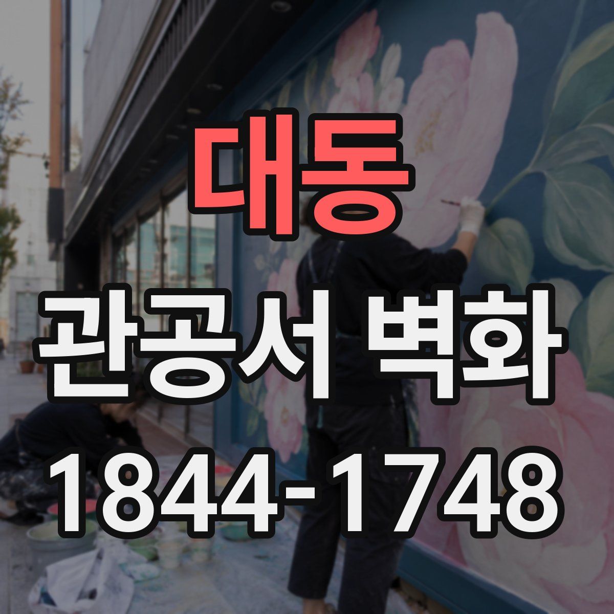 대동 관공서 벽화
