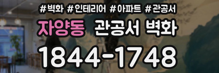 자양동 관공서 벽화