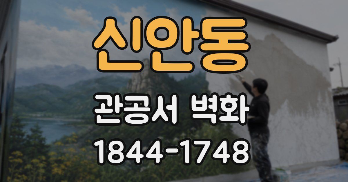 신안동 관공서 벽화