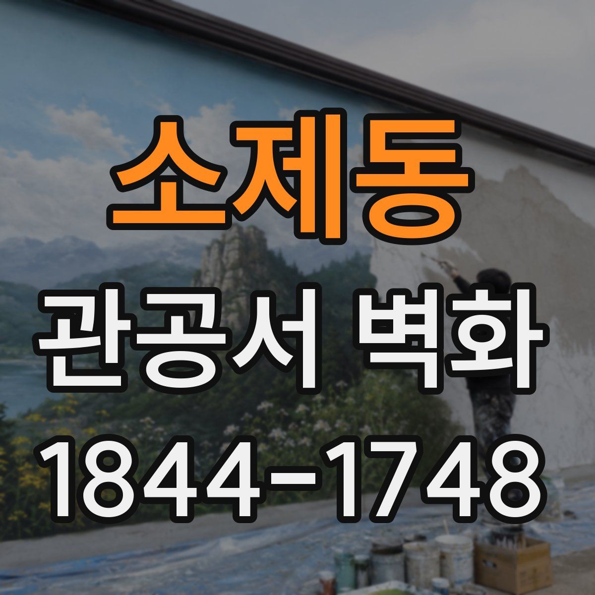 소제동 관공서 벽화