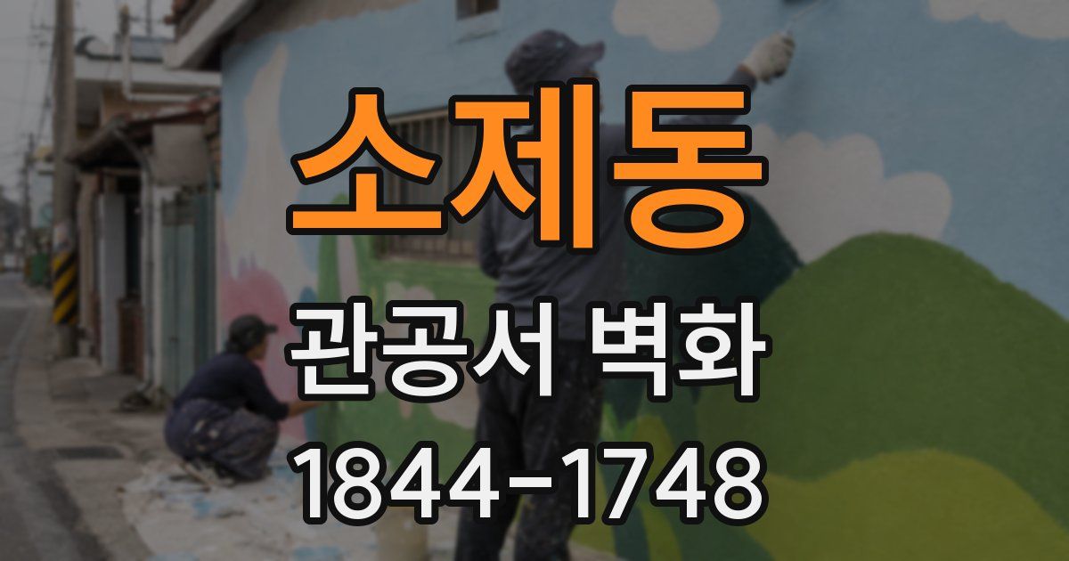 소제동 관공서 벽화