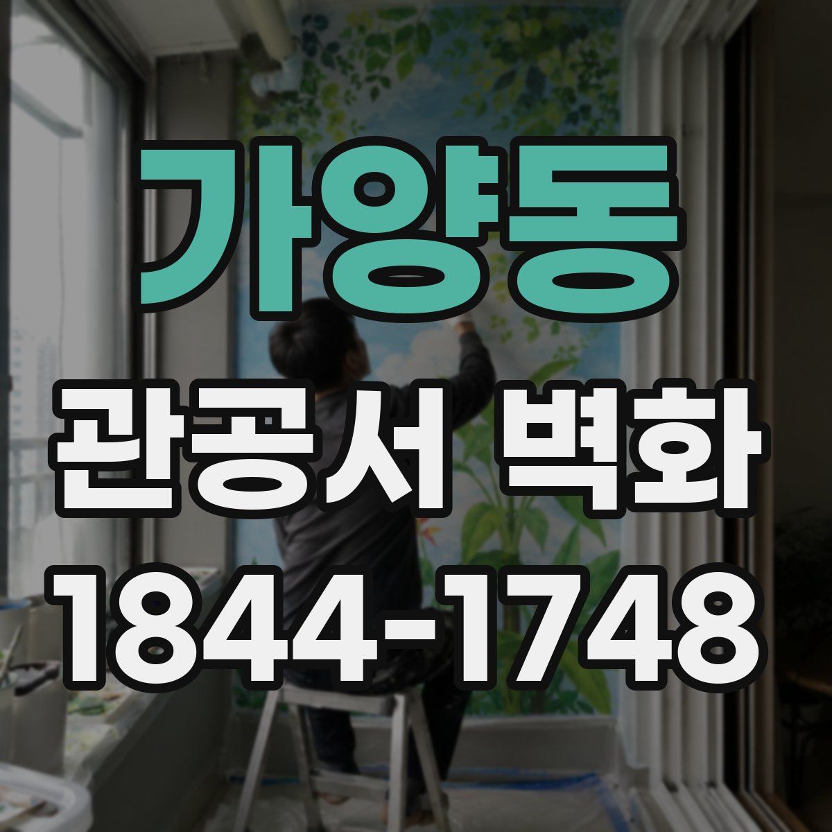 가양동 관공서 벽화