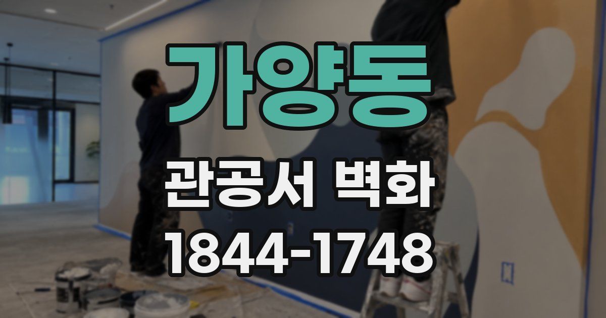 가양동 관공서 벽화
