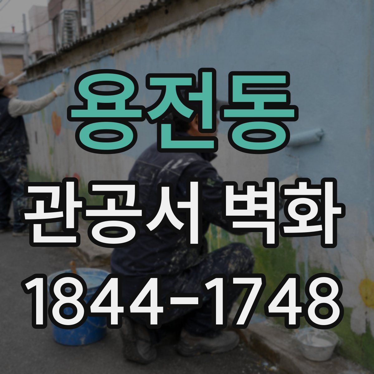 용전동 관공서 벽화