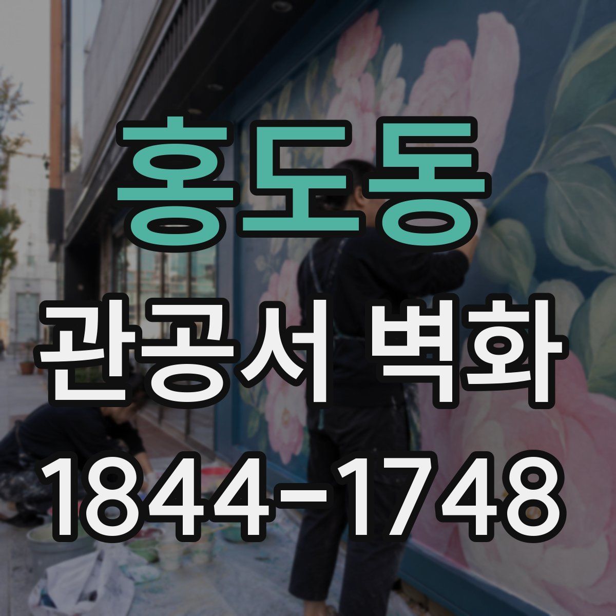 홍도동 관공서 벽화