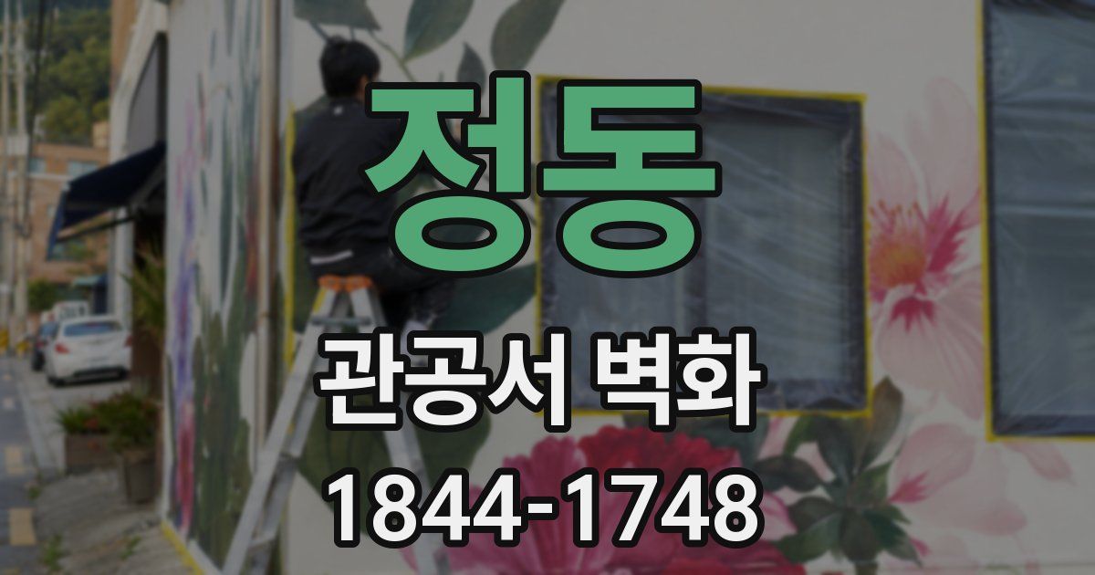 정동 관공서 벽화