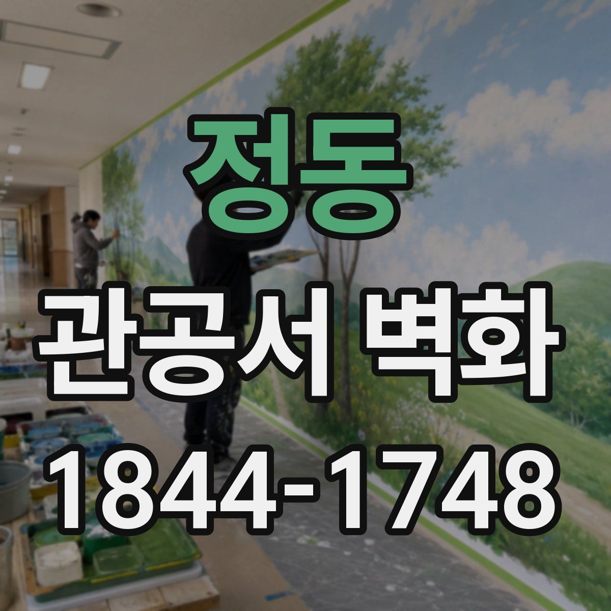 정동 관공서 벽화