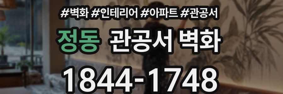 정동 관공서 벽화