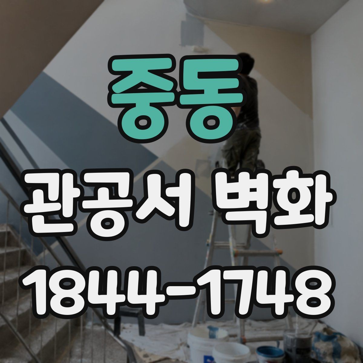 중동 관공서 벽화 공공시설에 어울리는 차분한 톤 구성