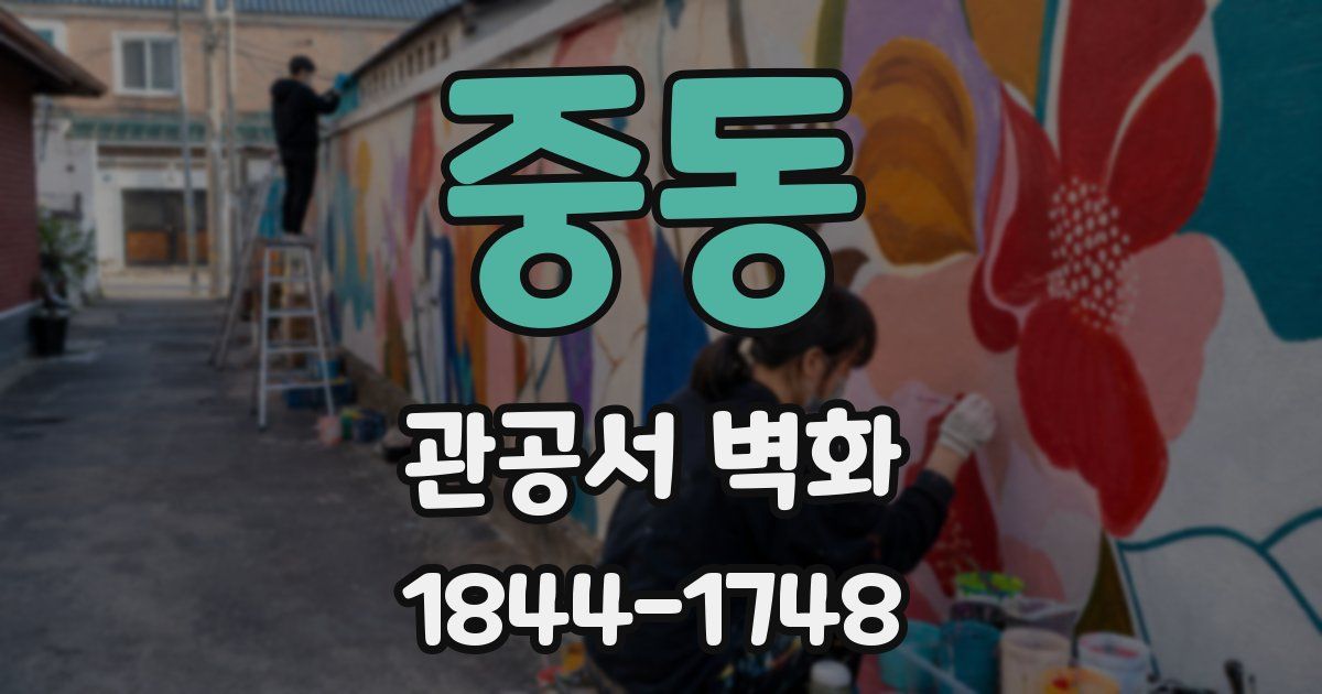 중동 관공서 벽화