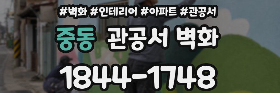 중동 관공서 벽화
