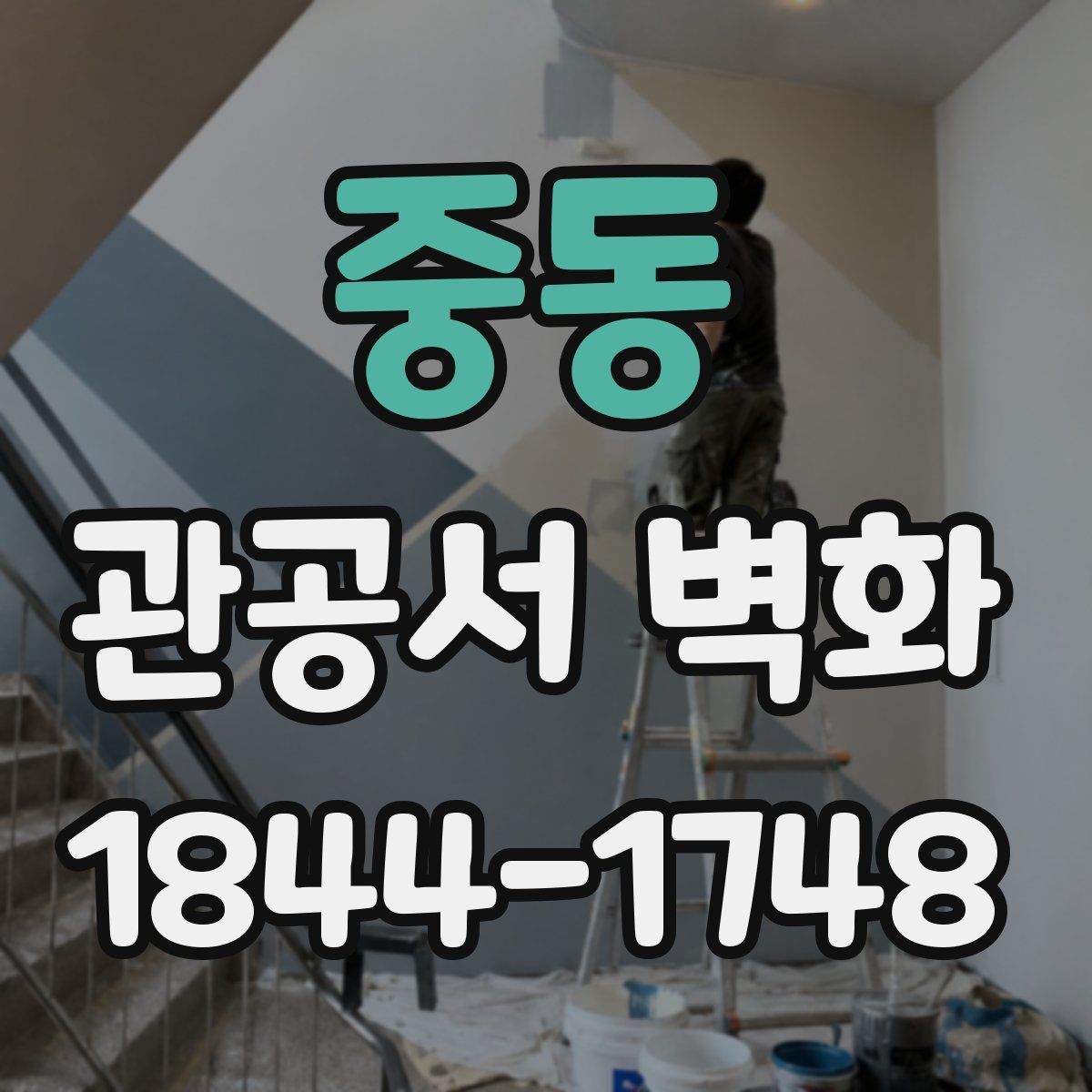중동 관공서 벽화