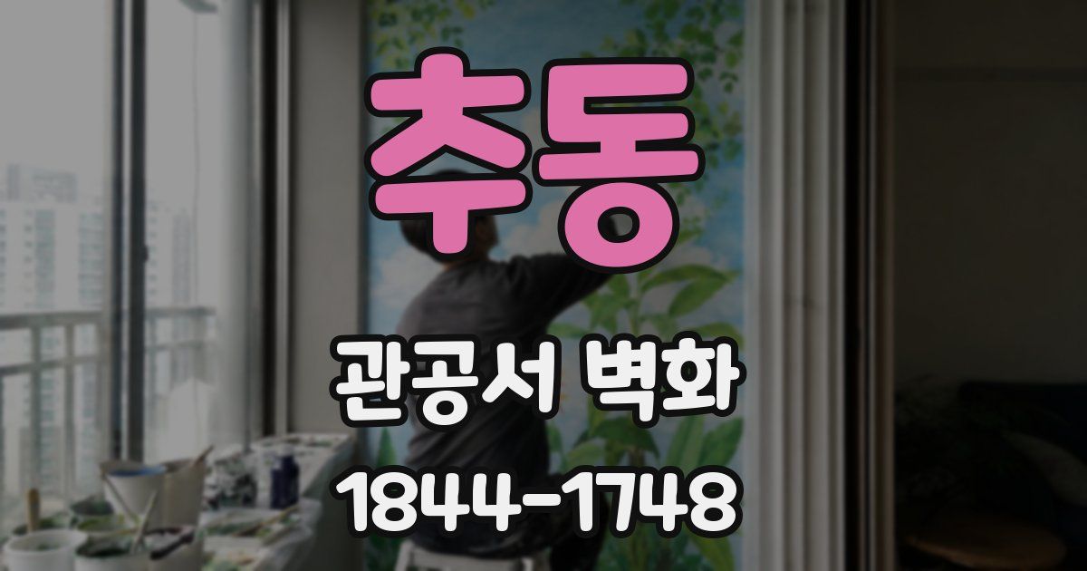 추동 관공서 벽화