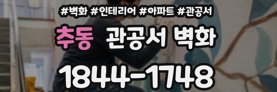추동 관공서 벽화