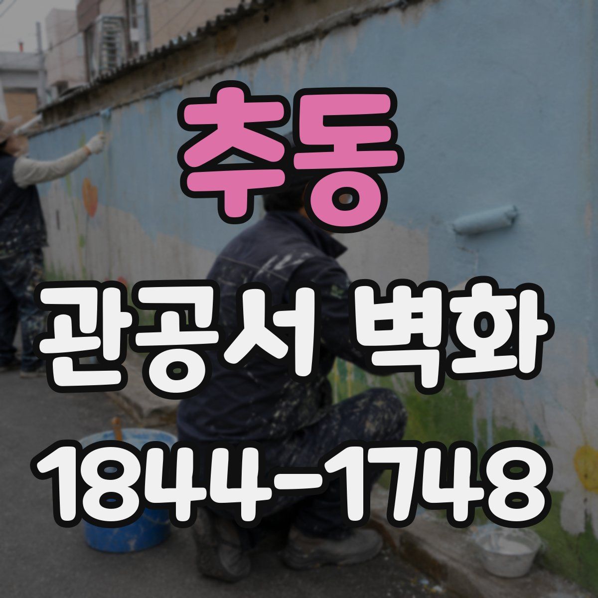 추동 관공서 벽화