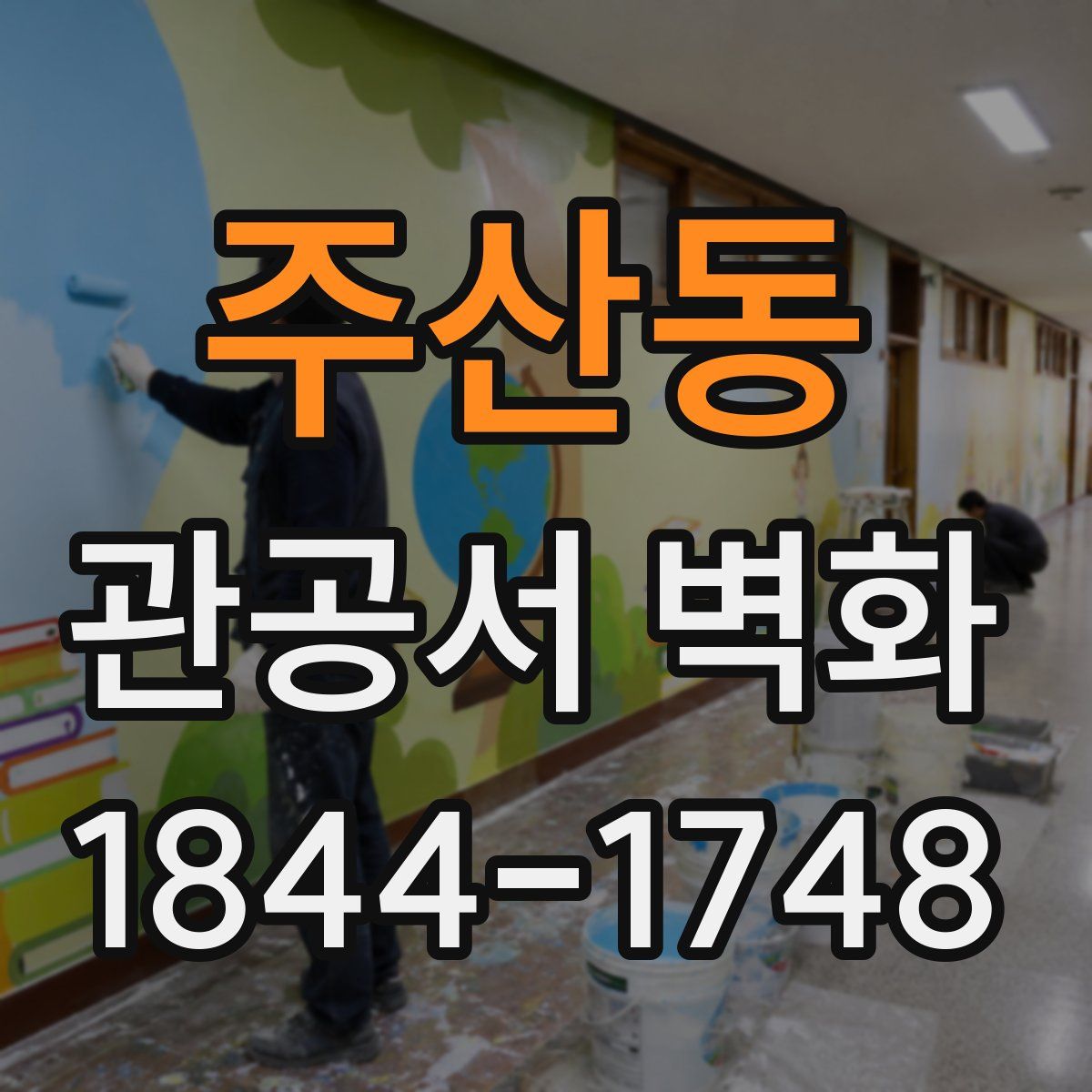 주산동 관공서 벽화