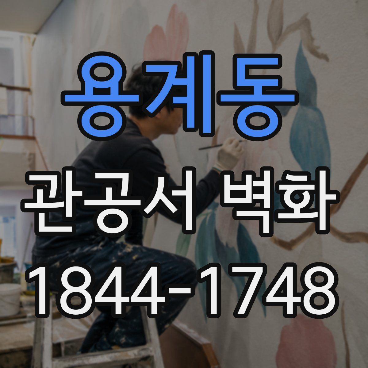 용계동 관공서 벽화