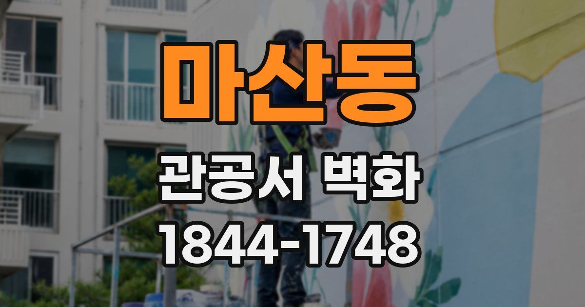 마산동 관공서 벽화