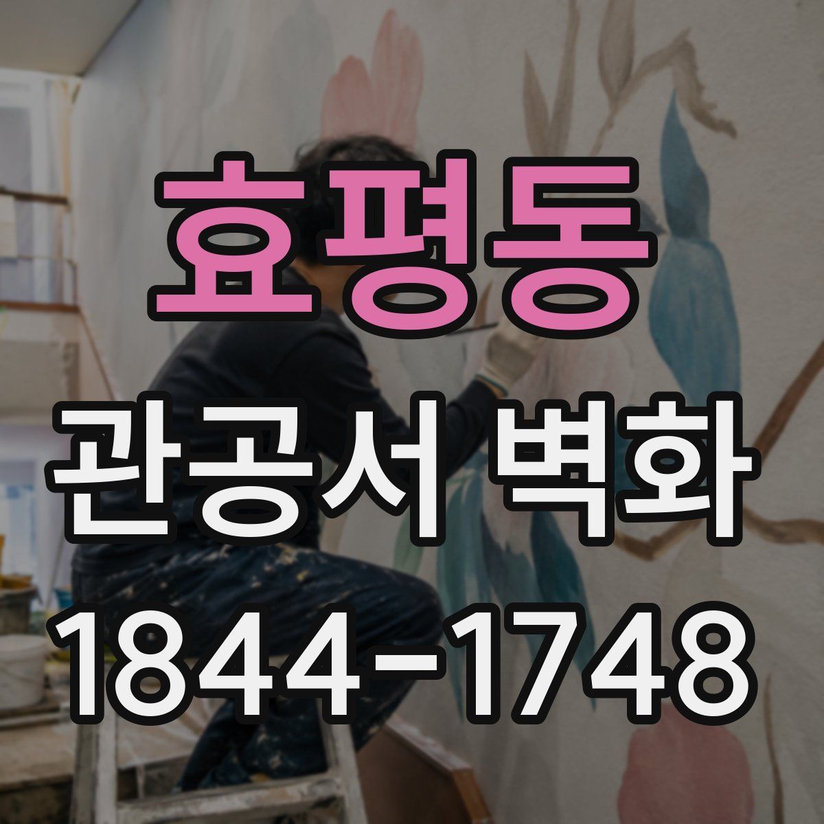 효평동 관공서 벽화