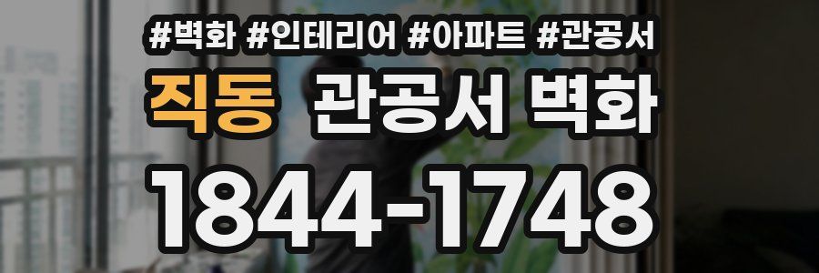 직동 관공서 벽화