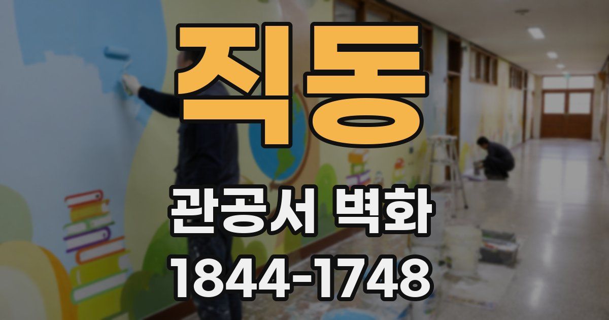 직동 관공서 벽화