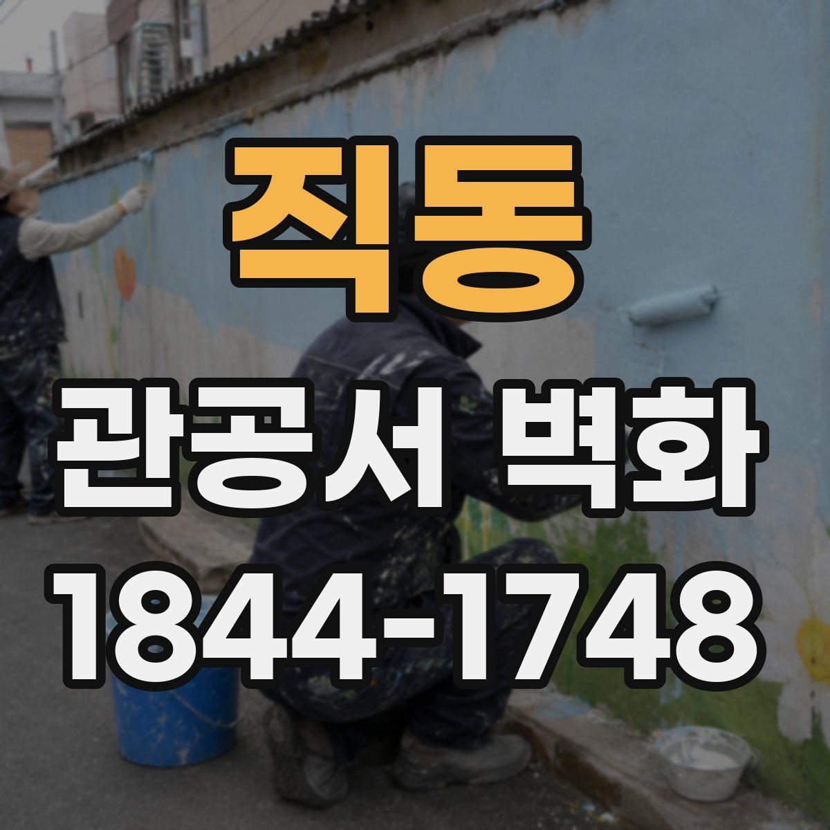 직동 관공서 벽화