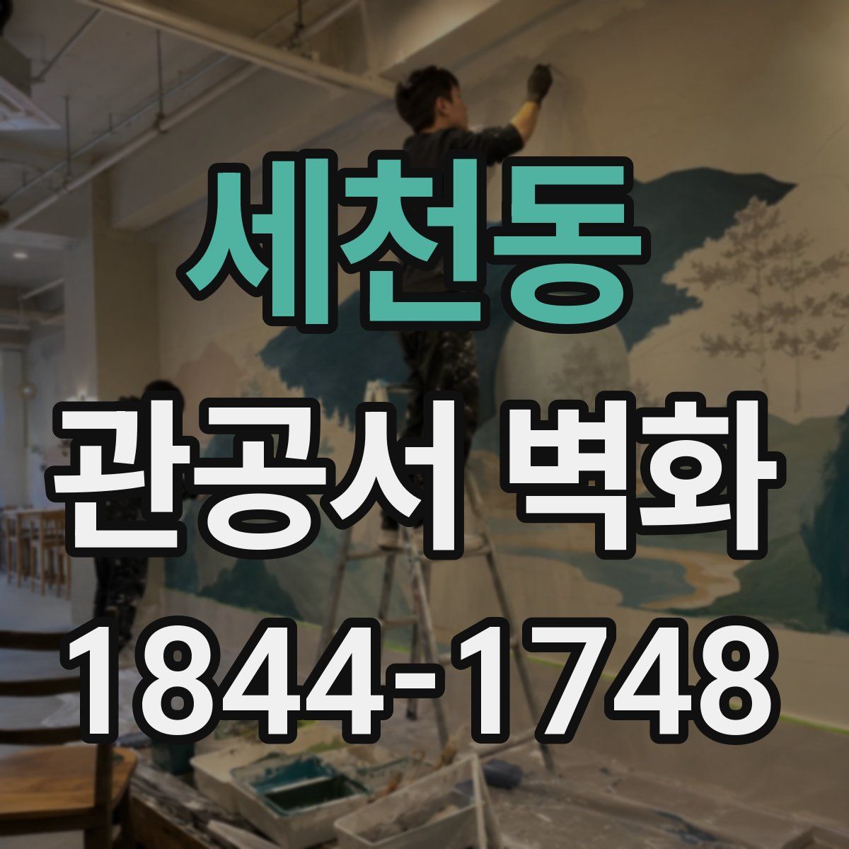 세천동 관공서 벽화