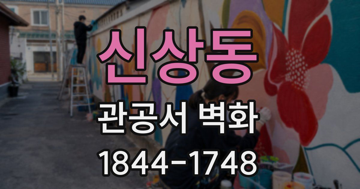 신상동 관공서 벽화