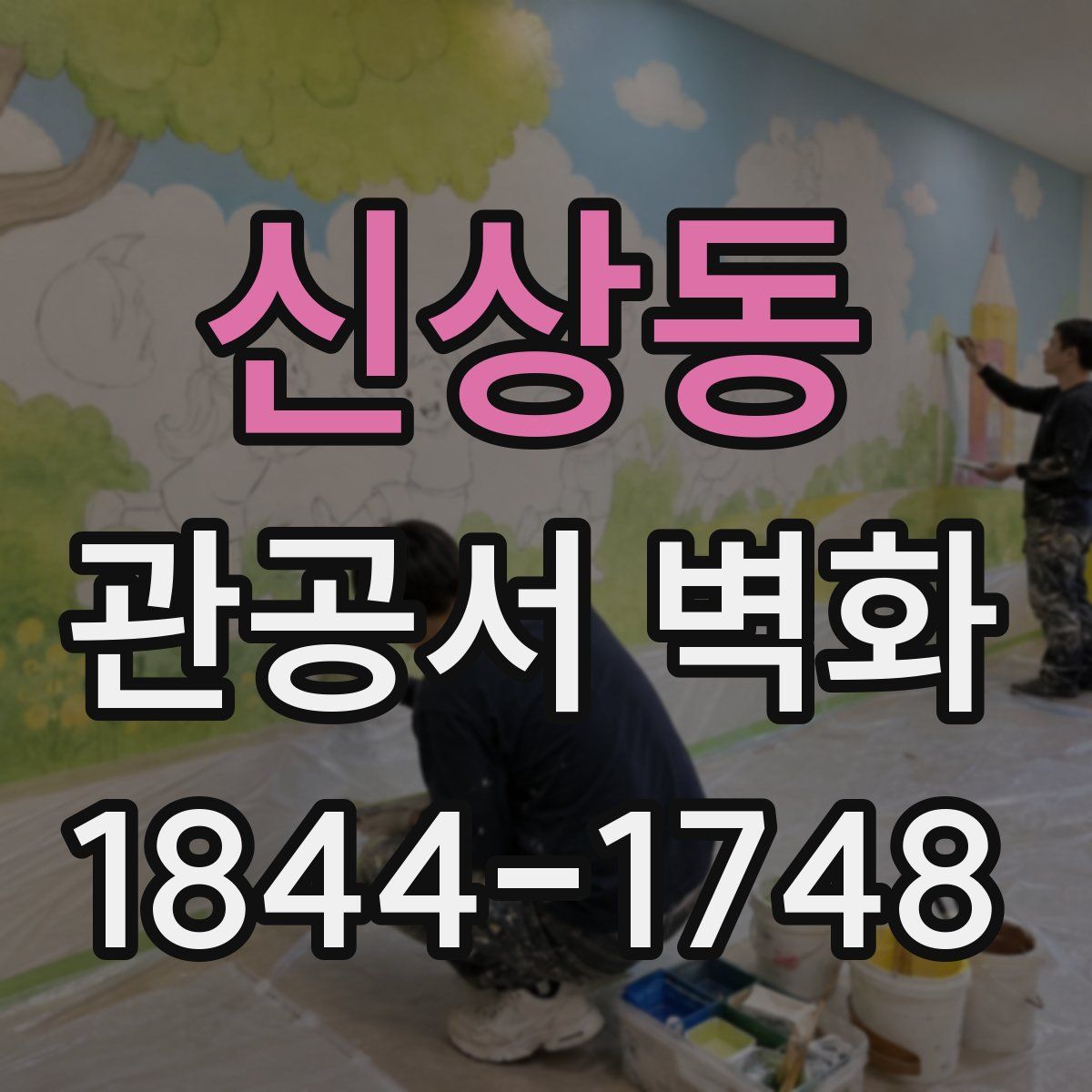 신상동 관공서 벽화