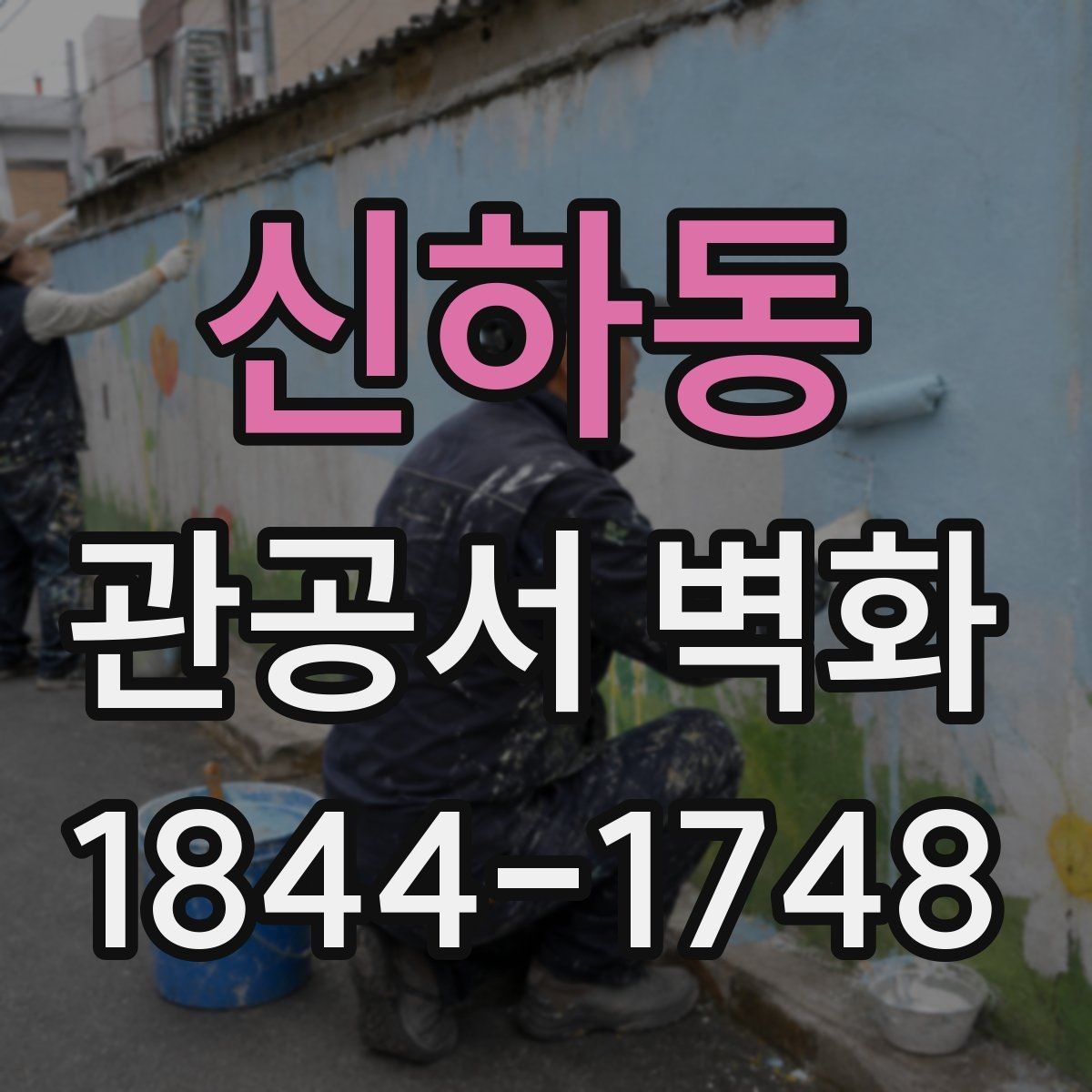신하동 관공서 벽화 친환경 재료를 고려한 선택 기준